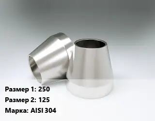 Переход нержавеющий 250х125 Сталь: AISI 304 конический